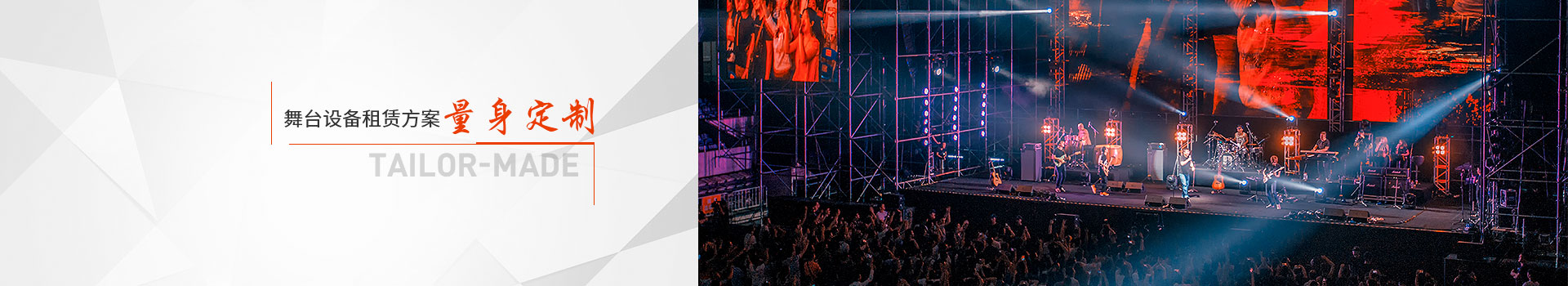 鑫禾舞美舞臺設(shè)備租賃方案量身定制