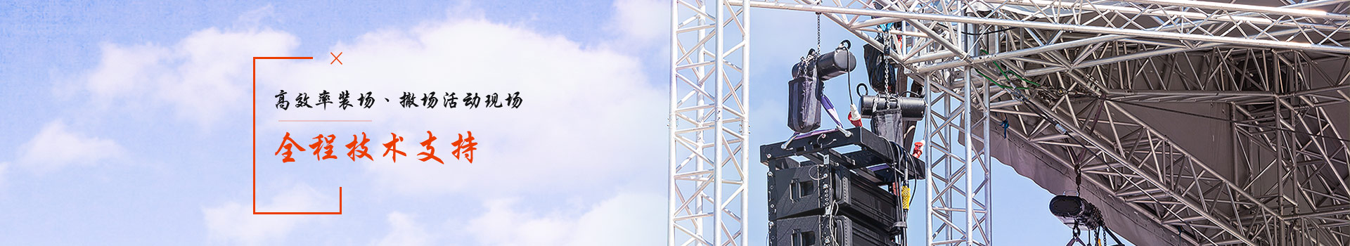 鑫禾舞美高效率裝場、撤場、活動現場全程技術支持