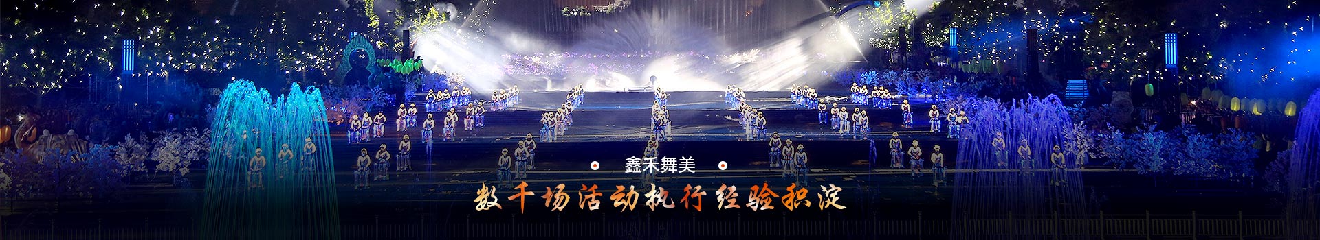 鑫禾舞美數千場活動執行行業積淀