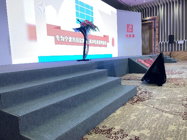 甬惠保新聞發布會舞臺搭建服務案例