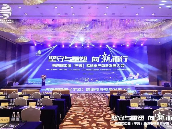 第四屆中國（寧波）跨境電子商務發展大會音響租賃成功案例