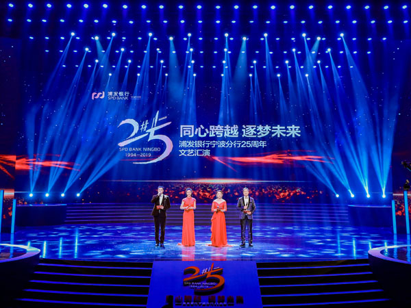 浦發(fā)銀行25周年文藝匯演燈光租賃案例